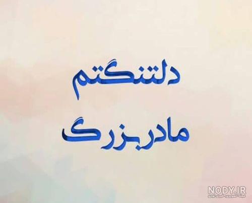 عکس نوشته دلتنگی مادربزرگ عکس نوشته دلتنگی مادربزرگ