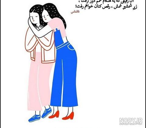 عکس نوشته رفیق مثل خواهر
