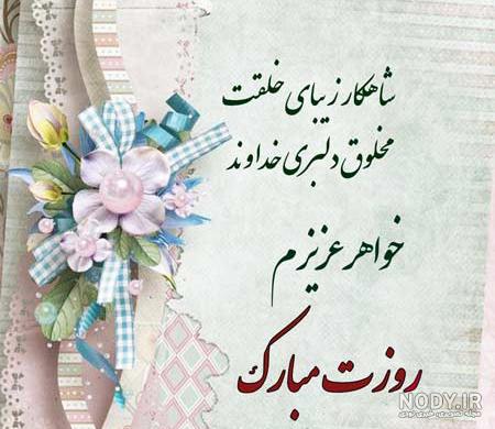 عکس نوشته روز خواهر مبارک