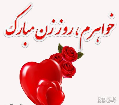 عکس نوشته روز زن برای خواهرم