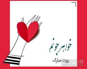 عکس نوشته روز زن به خواهر شوهر