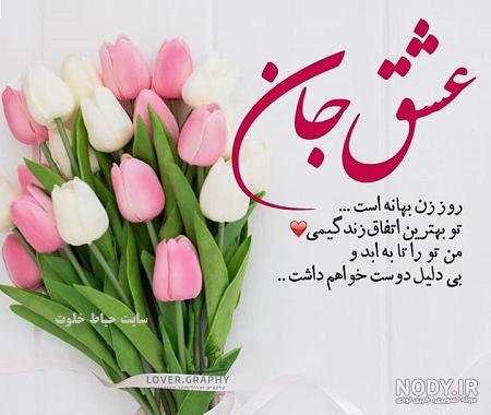 عکس نوشته روز زن خواهر شوهر