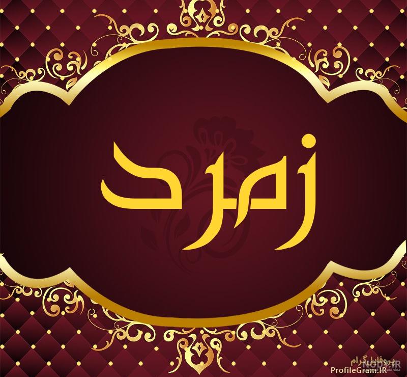 عکس نوشته زمرد