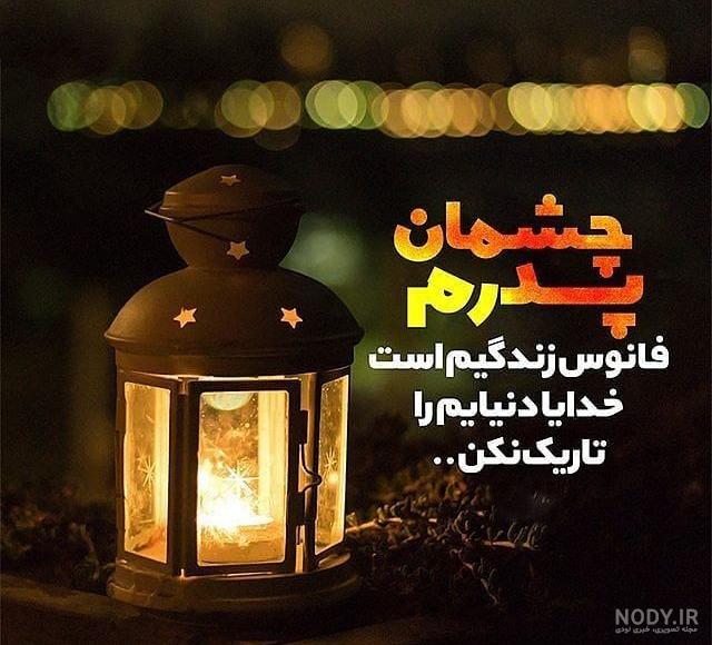 عکس نوشته پدرم تاج سرم روزت مبارک عکس نوشته پدرم تاج سرم روزت مبارک