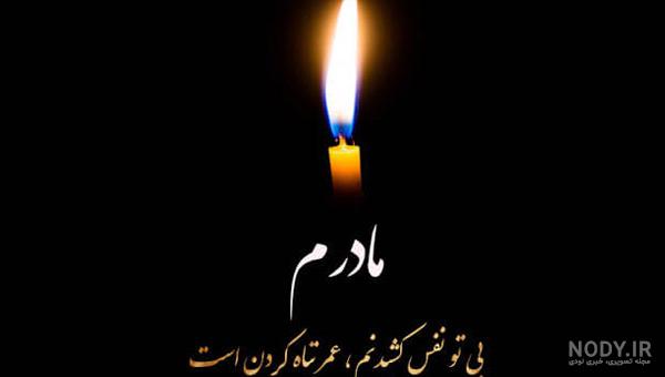 عکس نوشته پیام تسلیت فوت مادر