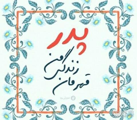 عکس پدر عکس پدر
