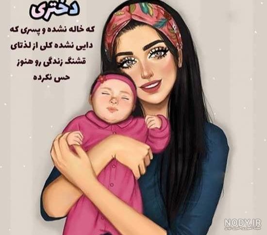 عکس پروفایل در مورد عمه شدن