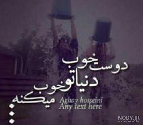 عکس پروفایل رفیق دخترونه