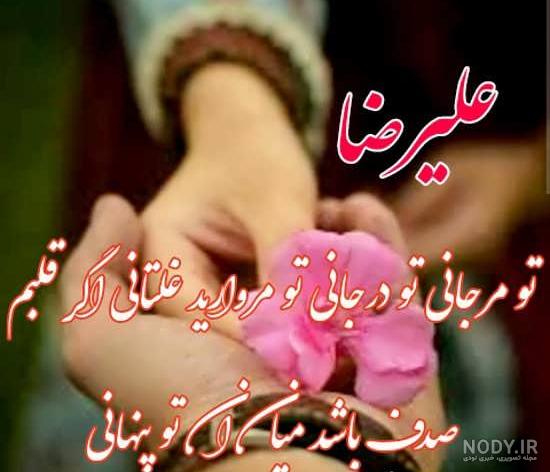 عکس پروفایل عاشقانه با اسم علیرضا