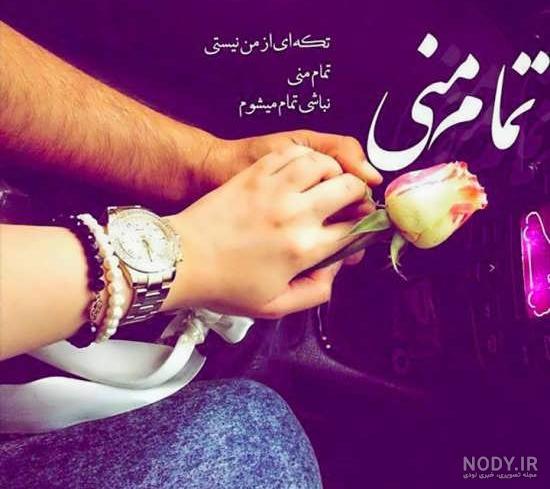 عکس پروفایل همسرم حسن عکس پروفایل همسرم حسن