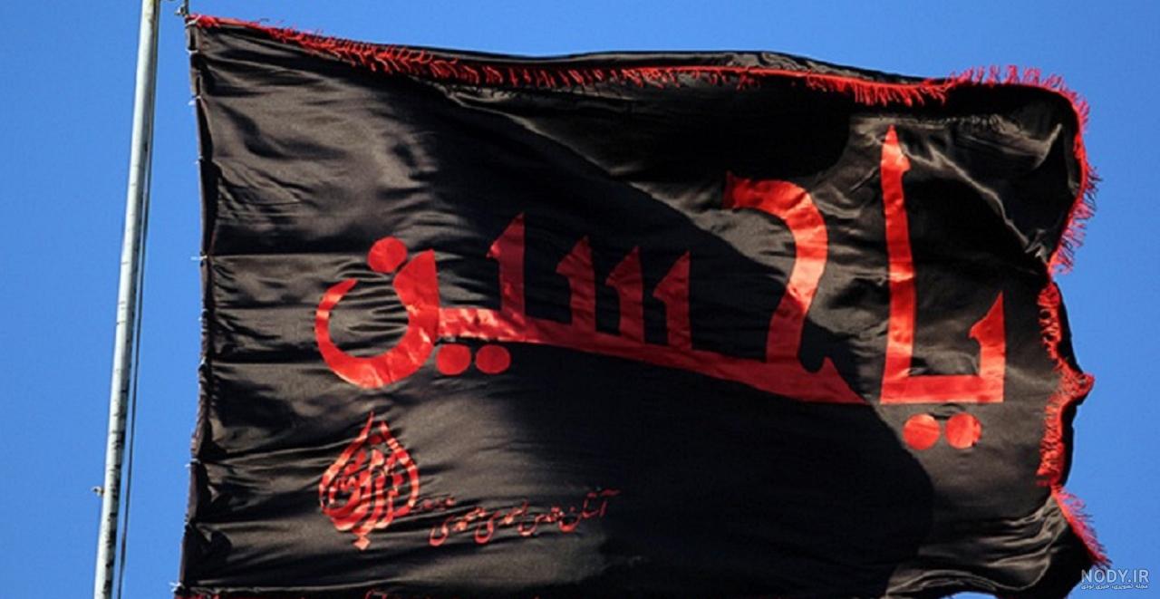 عکس پرچم امام حسین با کیفیت بالا عکس پرچم امام حسین با کیفیت بالا