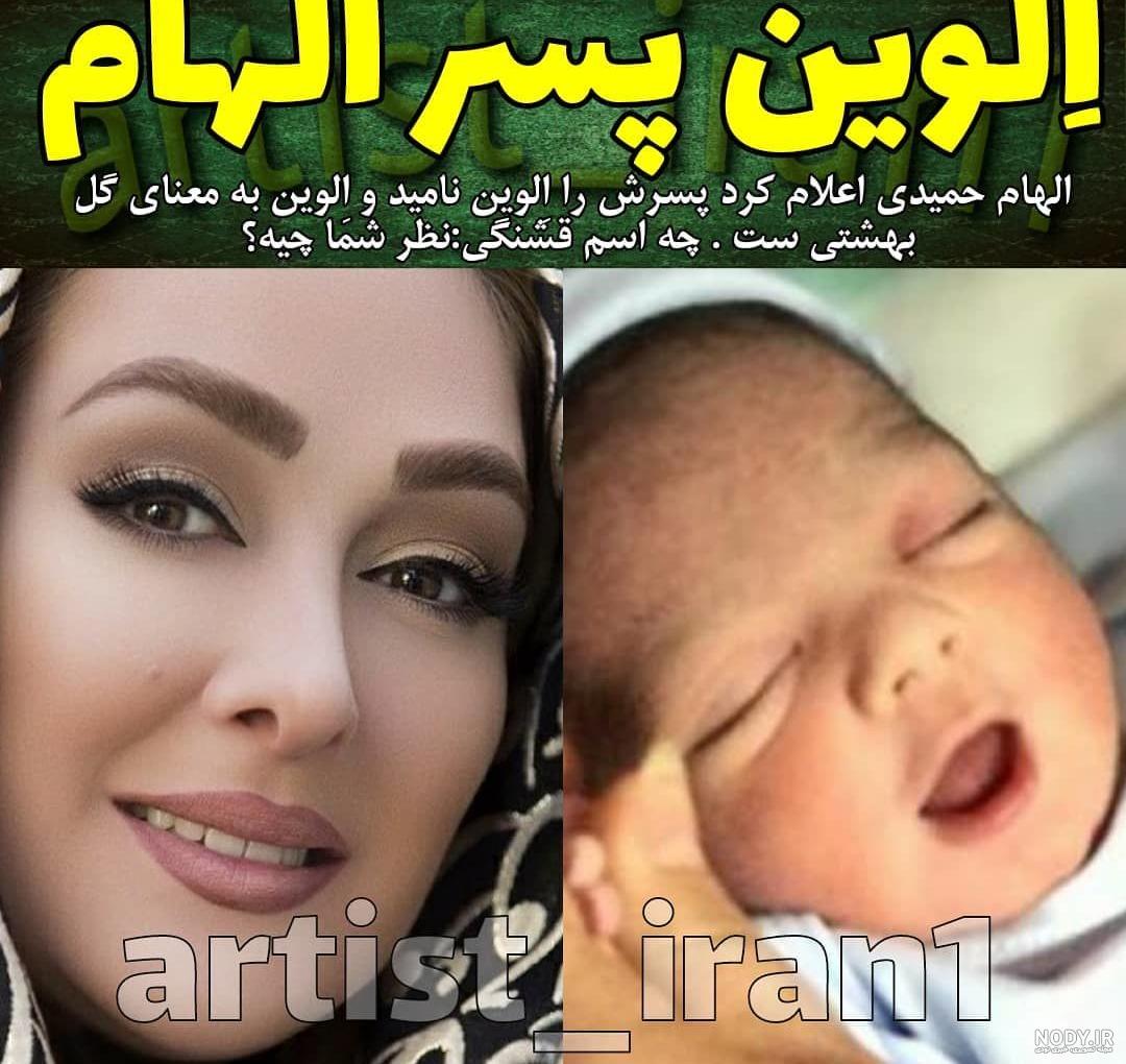 عکس پسر الهام حمیدی جدید عکس پسر الهام حمیدی جدید