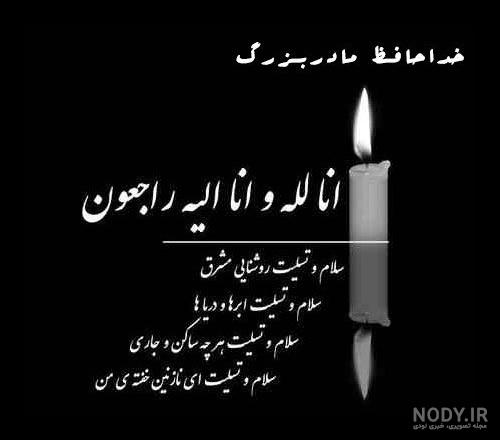 عکس پیام تسلیت فوت مادربزرگ