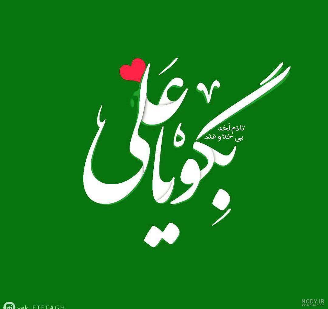 عکس یا علی عید غدیر عکس یا علی عید غدیر