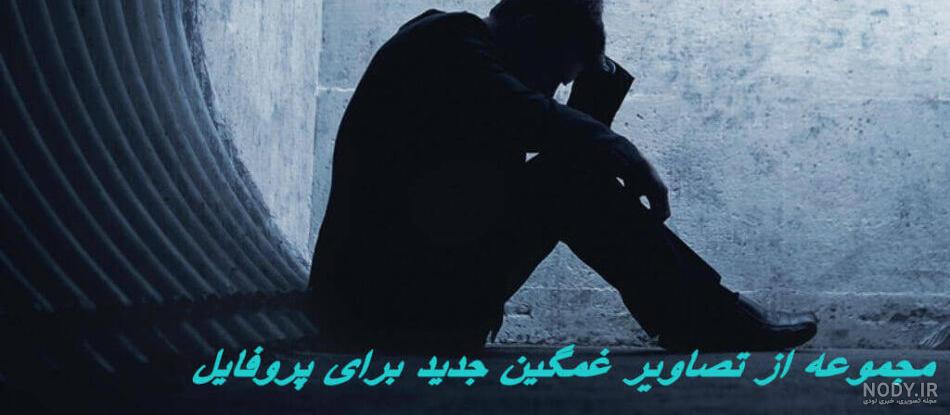 عکسهای با کیفیت غمگین عکسهای با کیفیت غمگین