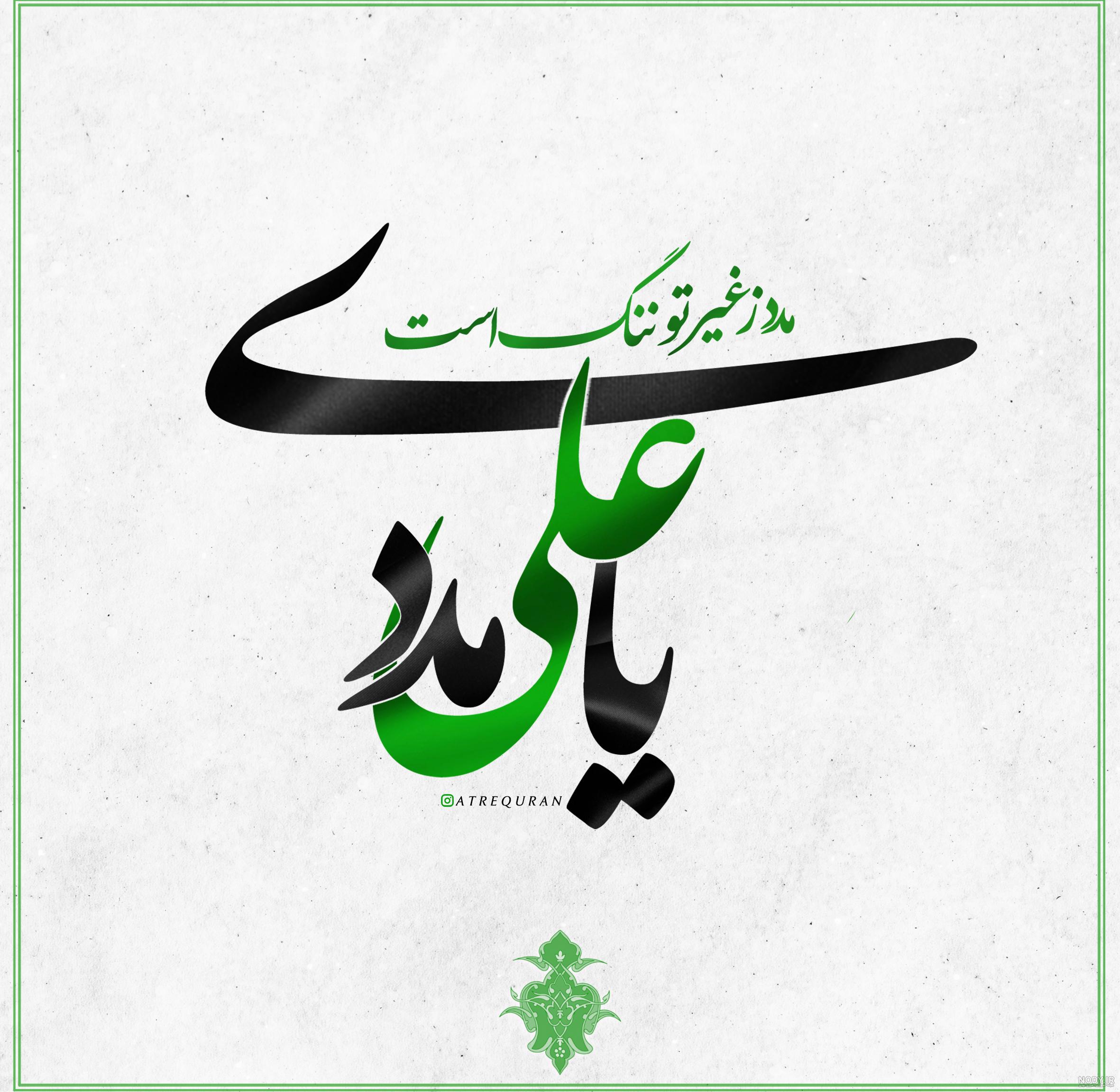 عکسهای یا علی مدد عکسهای یا علی مدد