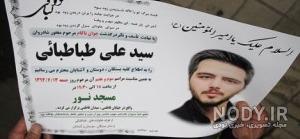 فیلم خاکسپاری علی طباطبایی در بهشت زهرا فیلم خاکسپاری علی طباطبایی در بهشت زهرا