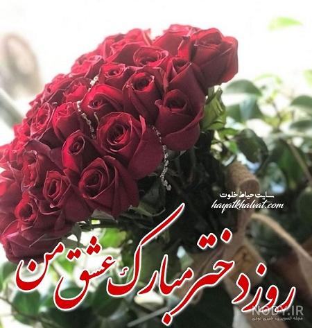 متن برای روز دختر از طرف مادر