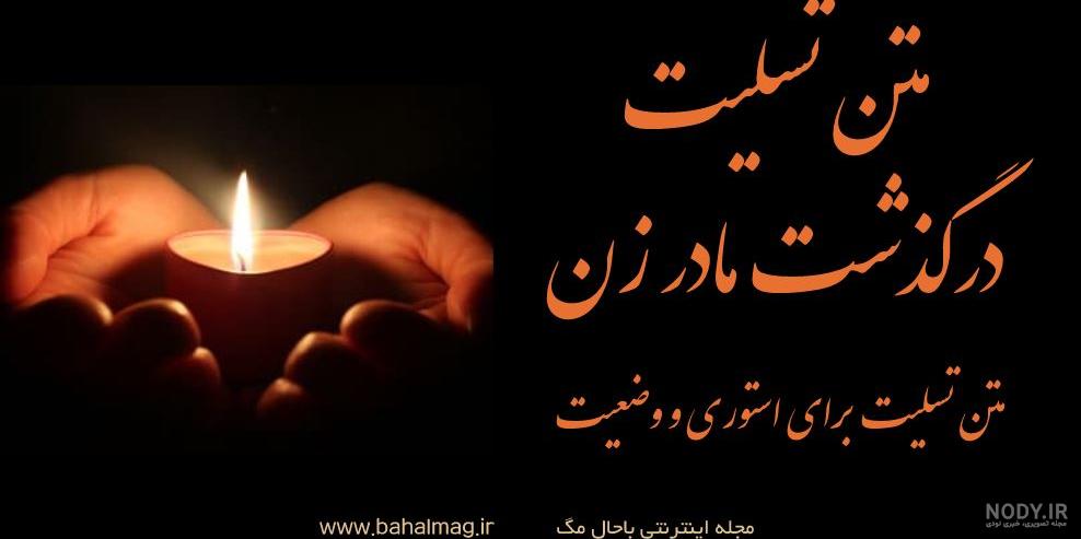 متن درگذشت مادر