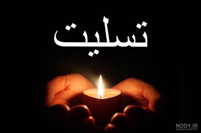 متن دلداری برای فوت فرزند