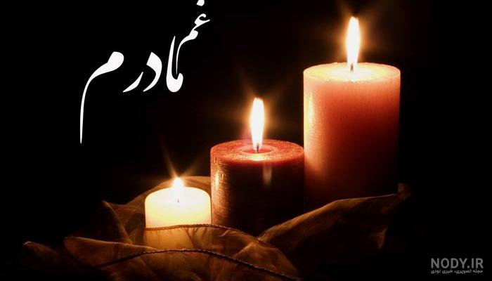 متن دلداری برای فوت مادر دوست
