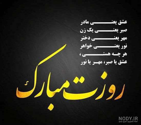 متن روز خواهر مبارک