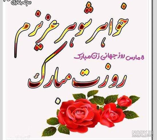 متن روز دختر برای خواهر شوهر