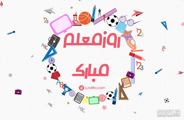 متن روز معلم ۹۹ متن روز معلم ۹۹