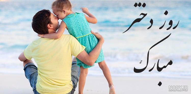 متن زیبا برای روز دختر از طرف مادر