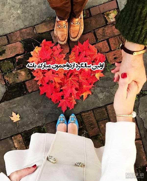متن سالگرد ازدواج متن سالگرد ازدواج