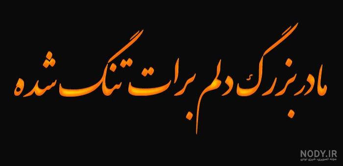 متن سالگرد فوت مادر متن سالگرد فوت مادر