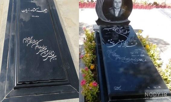 متن سنگ قبر بزرگان متن سنگ قبر بزرگان