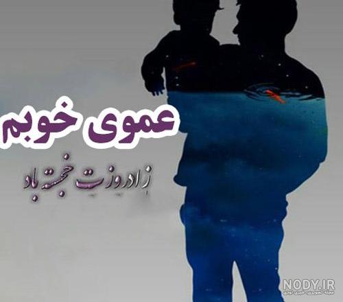 متن فوت عمو جان