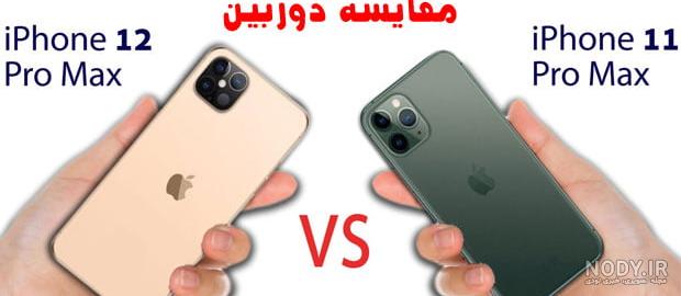 مقایسه ایفون ۱۱ با ۱۲ مینی مقایسه ایفون ۱۱ با ۱۲ مینی