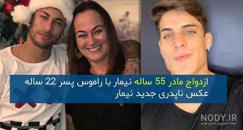 نیمار و برونا نیمار و برونا