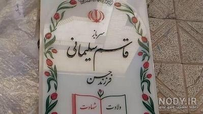 پخش زنده قبر حاج قاسم سلیمانی پخش زنده قبر حاج قاسم سلیمانی