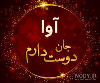 پروفایل اسم آوا به انگلیسی پروفایل اسم آوا به انگلیسی
