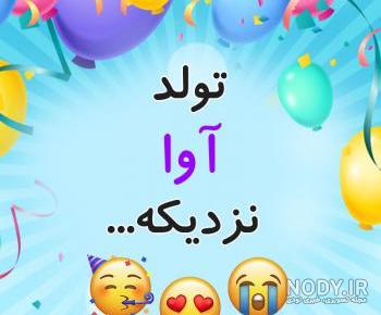 پروفایل اسم آوا به انگلیسی پروفایل اسم آوا به انگلیسی