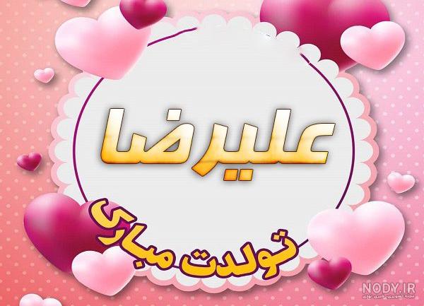 پروفایل عشقم علیرضا