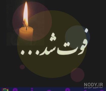 پروفایل فوت عمه جان