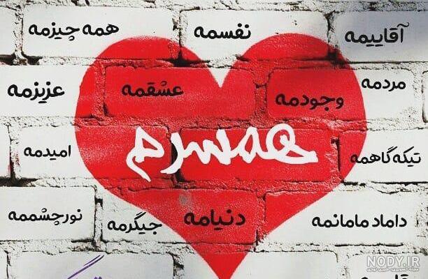 پروفایل همسرم عاشقتم پروفایل همسرم عاشقتم