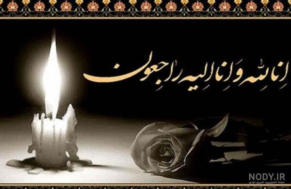 پیام تسلیت مادر زن