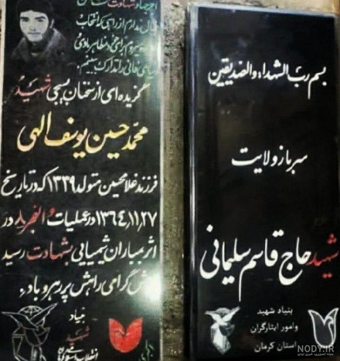 چرا سنگ قبر حاج قاسم را عوض کردند چرا سنگ قبر حاج قاسم را عوض کردند