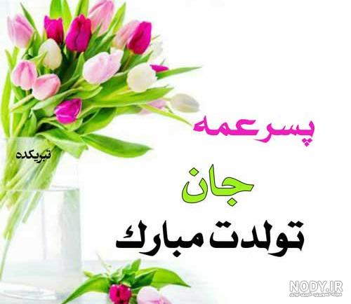 کلیپ تولدت مبارک پسر عمه شاد کلیپ تولدت مبارک پسر عمه شاد
