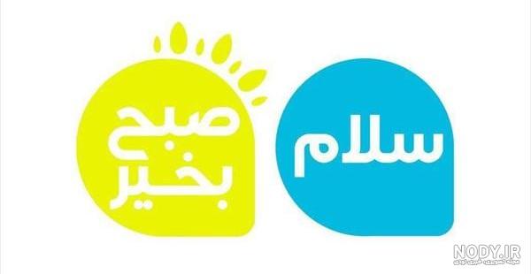 کلیپ صبح بخیر مذهبی کلیپ صبح بخیر مذهبی