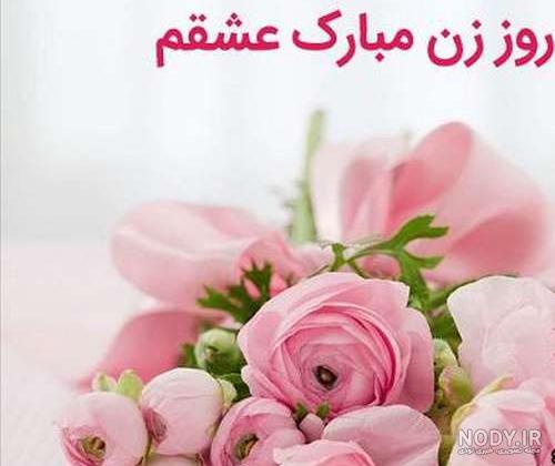 عکس تبریک روز زن به زن داداش