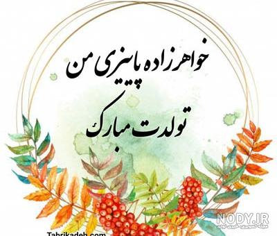 اهنگ تولد خاله برای خواهرزاده اهنگ تولد خاله برای خواهرزاده