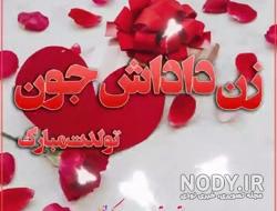 عکس خفن عکس تبریک روز مادر به زن داداش