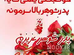 تبریک روز پدر شوهر از طرف عروس