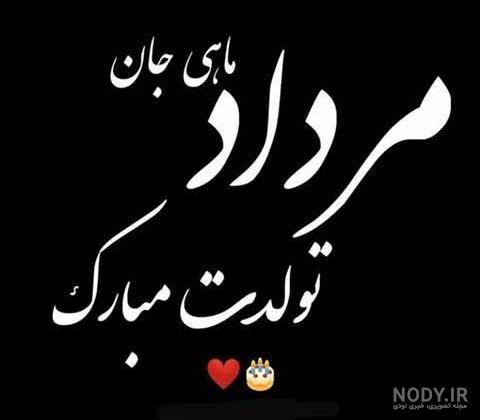 تولدم مبارک مرداد ماهی ام تولدم مبارک مرداد ماهی ام